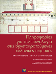 Πληροφορίες για την τεχνολογία στις βενετοκρατούμενες ελληνικές περιοχές. Πρακτικά Ημερίδας – Αθήνα, 10 Σεπτεμβρίου 2005